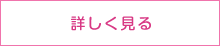 詳しく見る