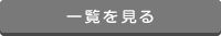 一覧を見る