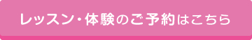 レッスン・体験のご予約はこちら