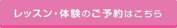レッスン・体験のご予約はこちら