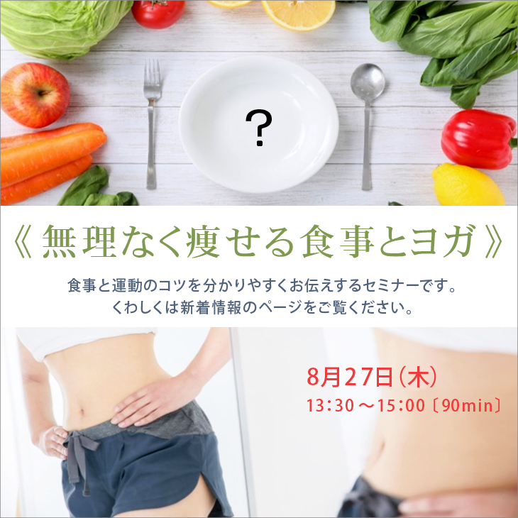 無理なく痩せる食事とヨガ