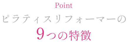 Point ピラティスリフォーマーの9つの特徴