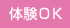 体験OK
