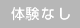 体験なし