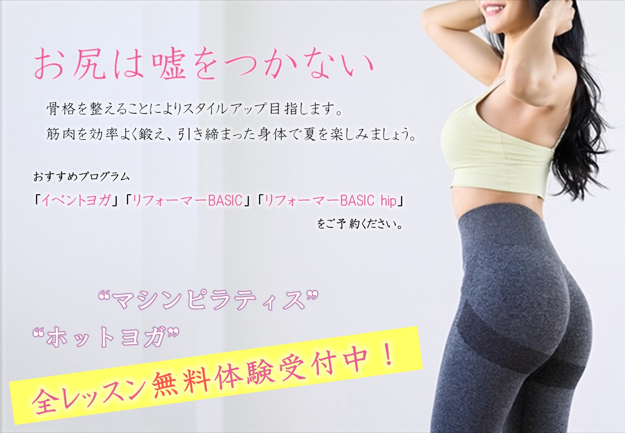 　体験　
ご希望のレッスン　お一人様　１回無料
