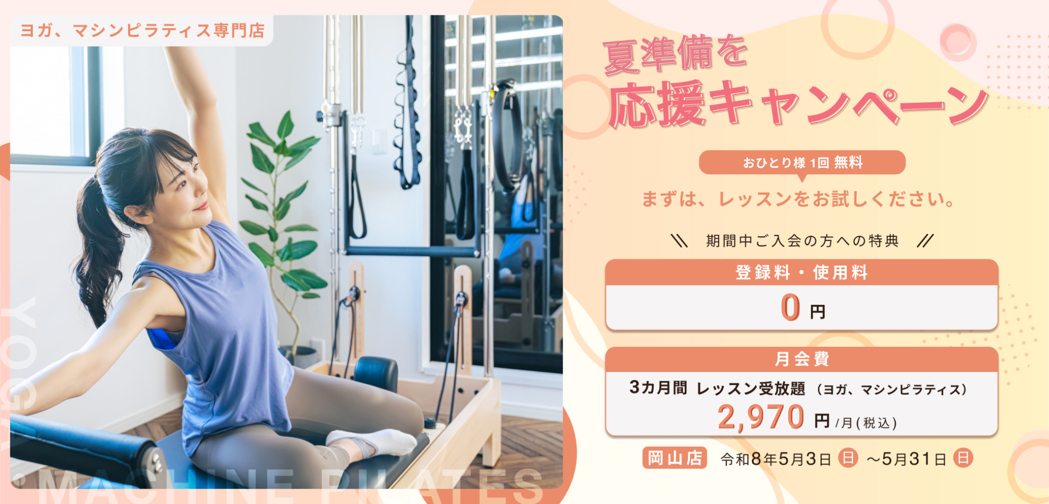 　入会キャンペーン期間　
5月3日（日）～5月31日（日）
　体験　
ホットヨガでも！　マシンピラティスでも！
ご希望のレッスンおひとり様　1回　無料！　