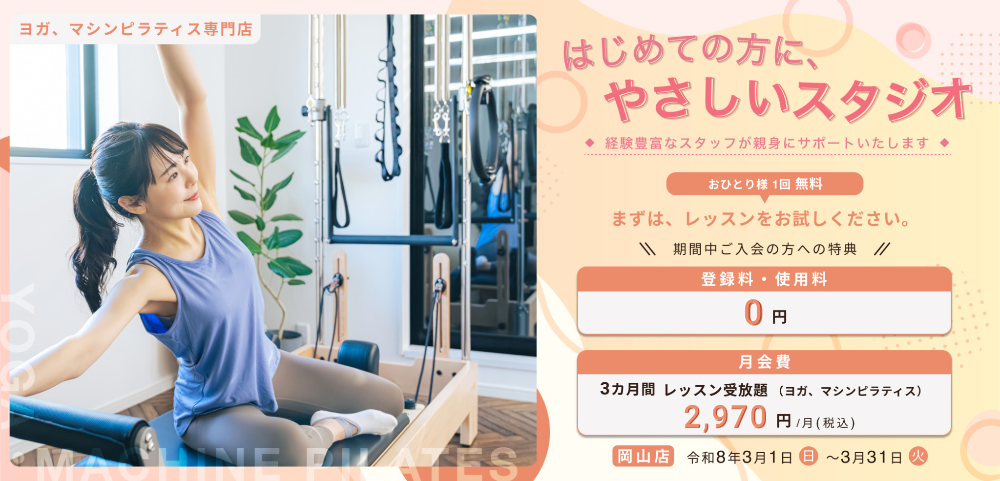 　入会キャンペーン期間　
3月1日（日）～3月31日（火）
　体験　
ホットヨガでも！　マシンピラティスでも！
ご希望のレッスンおひとり様　1回　無料！　
