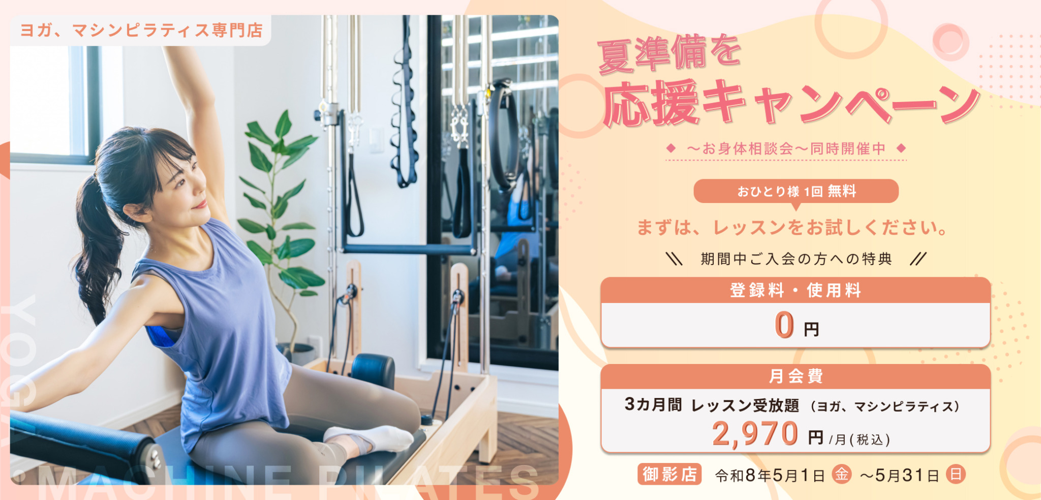 　入会キャンペーン期間　
5月1日（金）～5月31日（日）
　体験　
ホットヨガでも！　マシンピラティスでも！
ご希望のレッスンおひとり様　1回　無料！　