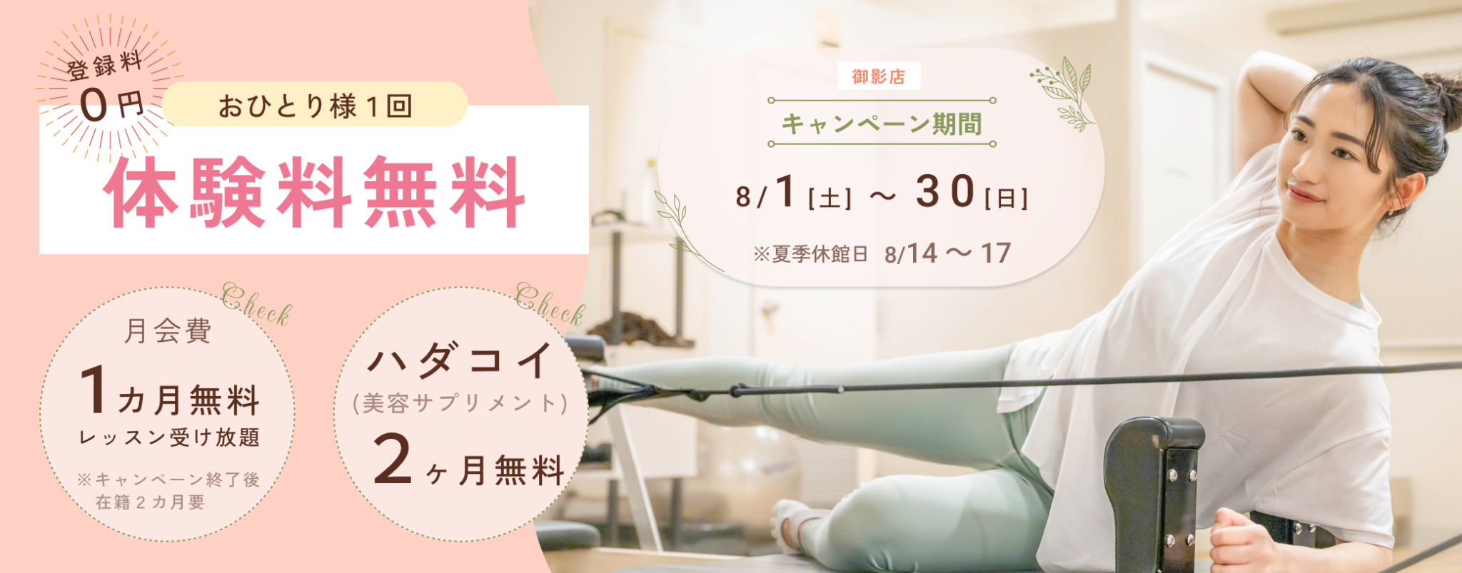 　入会キャンペーン期間　
8月1日（土）～30日（日）
　体験　
ホットヨガでも！　マシンピラティスでも！
ご希望のレッスンおひとり様　1回　無料